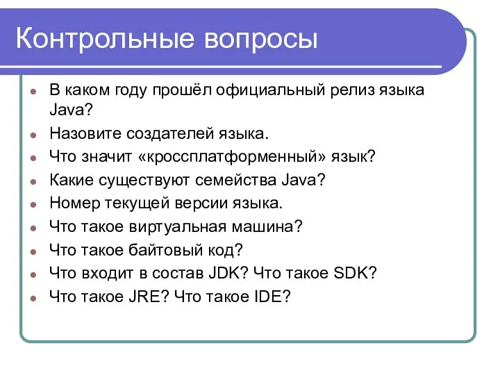 Контрольные вопросы В каком году прошёл официальный релиз языка Java? Назовите