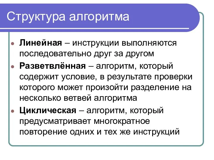 Структура алгоритма Линейная – инструкции выполняются последовательно друг за другом Разветвлённая