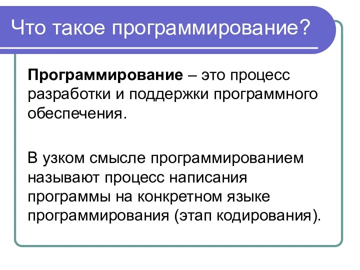 Что такое программирование? Программирование – это процесс разработки и поддержки программного