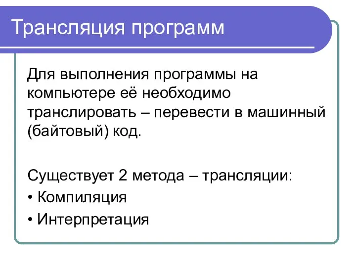 Трансляция программ Для выполнения программы на компьютере её необходимо транслировать –