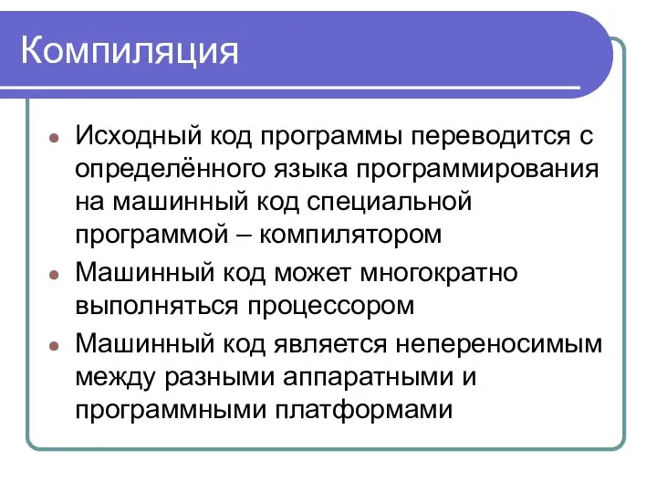 Компиляция Исходный код программы переводится с определённого языка программирования на машинный