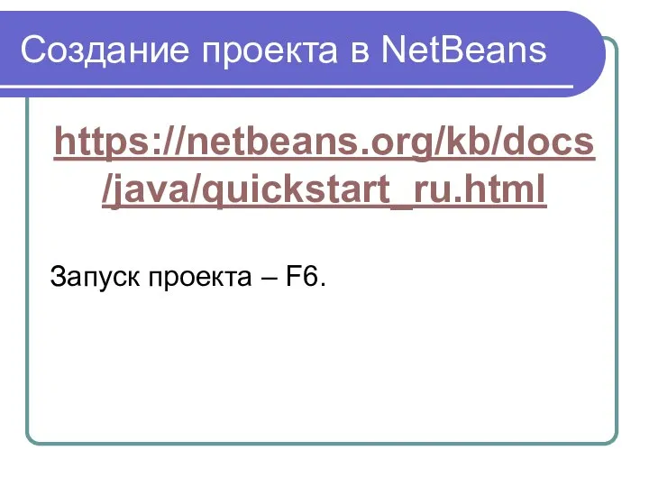 Создание проекта в NetBeans https://netbeans.org/kb/docs/java/quickstart_ru.html Запуск проекта – F6.