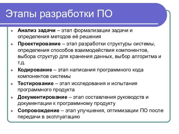 Этапы разработки ПО Анализ задачи – этап формализации задачи и определения