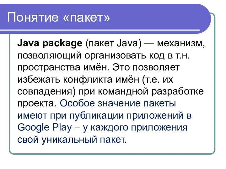 Понятие «пакет» Java package (пакет Java) — механизм, позволяющий организовать код