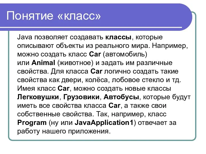 Понятие «класс» Java позволяет создавать классы, которые описывают объекты из реального