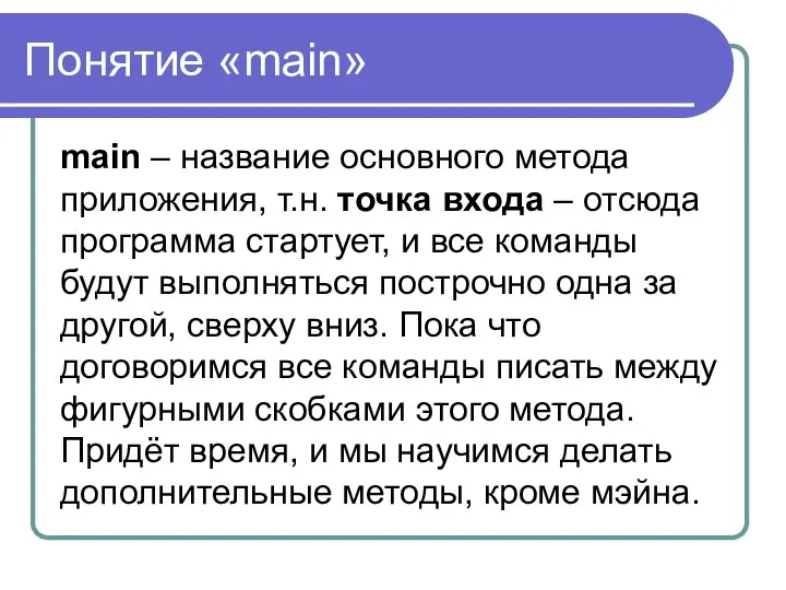 Понятие «main» main – название основного метода приложения, т.н. точка входа