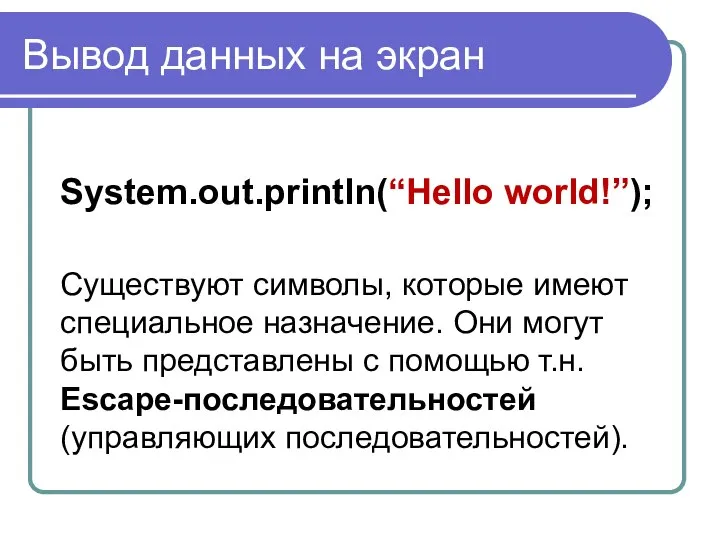 Вывод данных на экран System.out.println(“Hello world!”); Существуют символы, которые имеют специальное