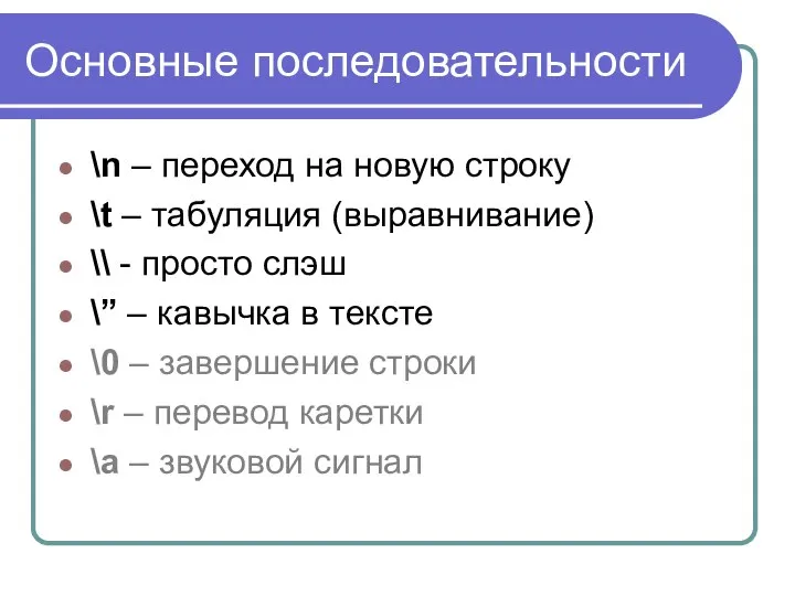 Основные последовательности \n – переход на новую строку \t – табуляция