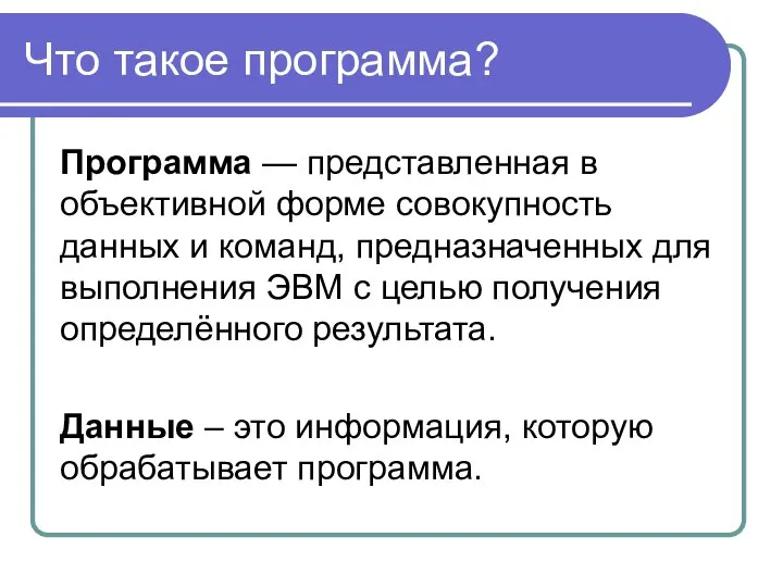 Что такое программа? Программа — представленная в объективной форме совокупность данных