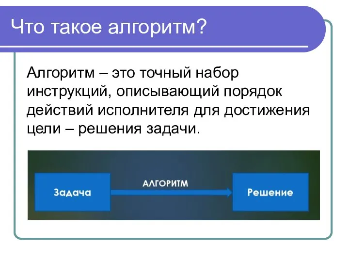 Что такое алгоритм? Алгоритм – это точный набор инструкций, описывающий порядок