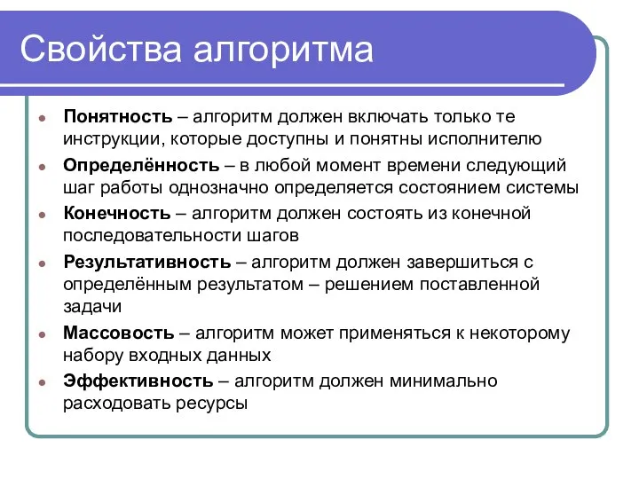 Свойства алгоритма Понятность – алгоритм должен включать только те инструкции, которые