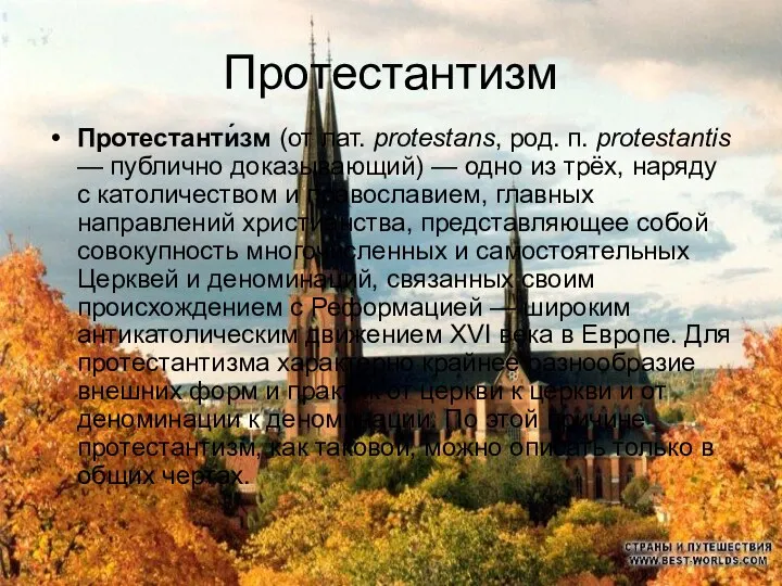 Протестантизм Протестанти́зм (от лат. protestans, род. п. protestantis — публично доказывающий)