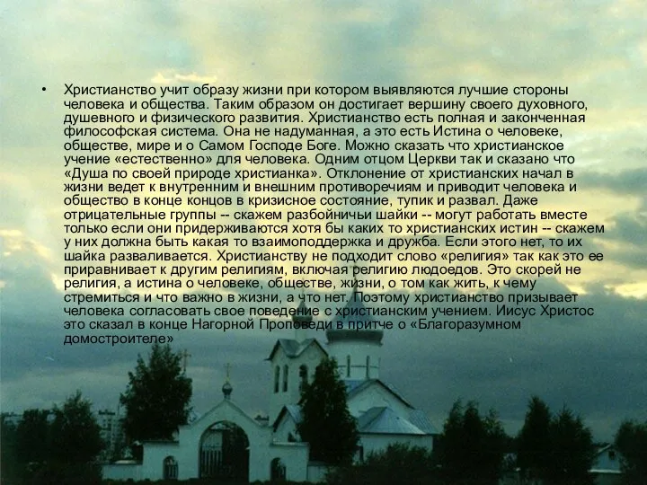 Христианство учит образу жизни при котором выявляются лучшие стороны человека и