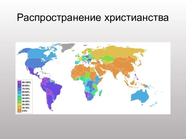 Распространение христианства