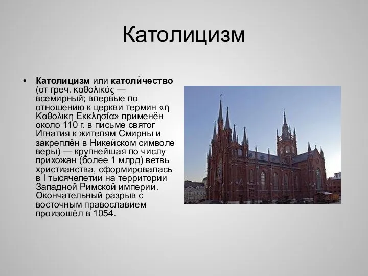 Католицизм Католицизм или католи́чество (от греч. καθολικός — всемирный; впервые по