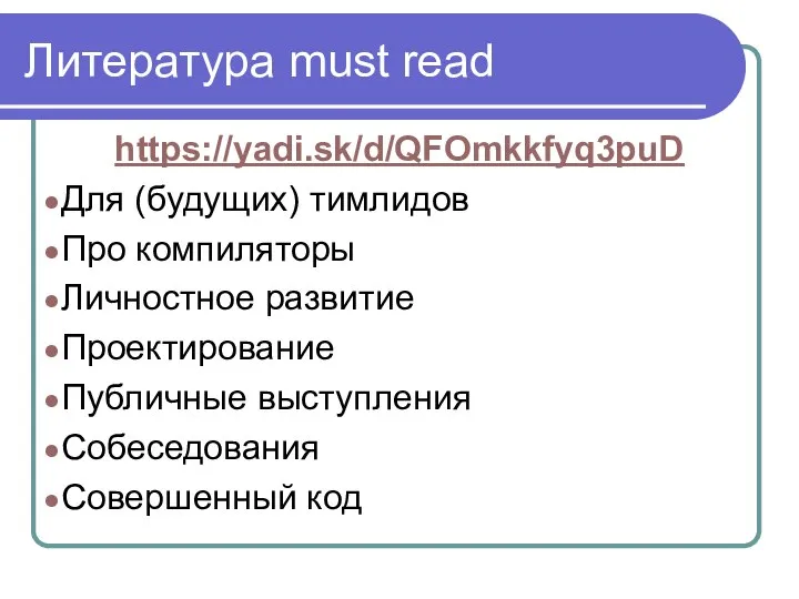 Литература must read https://yadi.sk/d/QFOmkkfyq3puD Для (будущих) тимлидов Про компиляторы Личностное развитие