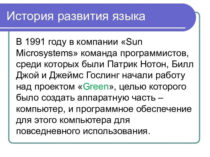 История развития языка В 1991 году в компании «Sun Microsystems» команда