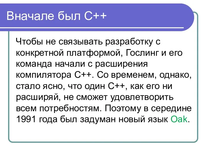 Вначале был C++ Чтобы не связывать разработку с конкретной платформой, Гослинг