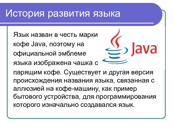 История развития языка Язык назван в честь марки кофе Java, поэтому