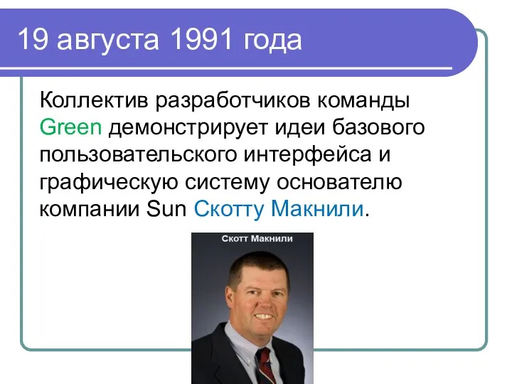 19 августа 1991 года Коллектив разработчиков команды Green демонстрирует идеи базового