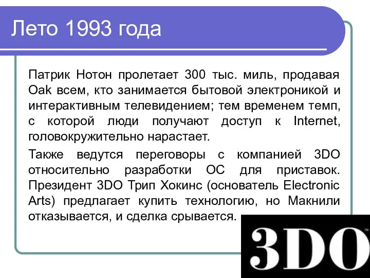 Лето 1993 года Патрик Нотон пролетает 300 тыс. миль, продавая Oak