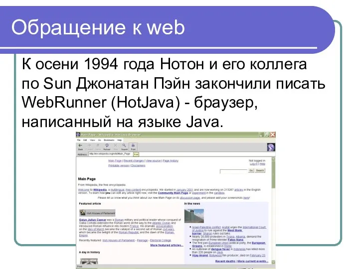 Обращение к web К осени 1994 года Нотон и его коллега