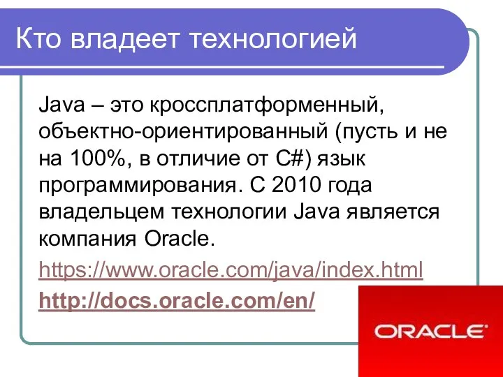 Кто владеет технологией Java – это кроссплатформенный, объектно-ориентированный (пусть и не