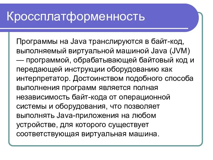 Кроссплатформенность Программы на Java транслируются в байт-код, выполняемый виртуальной машиной Java