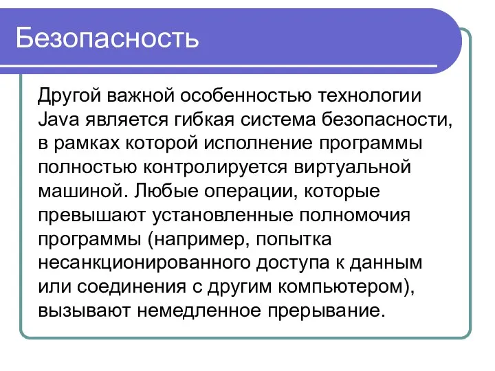 Безопасность Другой важной особенностью технологии Java является гибкая система безопасности, в