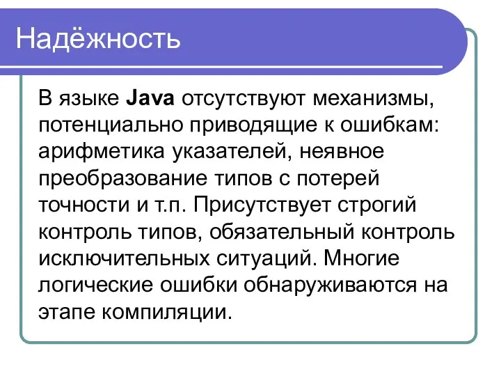 Надёжность В языке Java отсутствуют механизмы, потенциально приводящие к ошибкам: арифметика