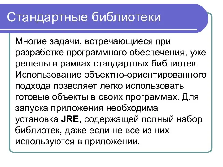 Стандартные библиотеки Многие задачи, встречающиеся при разработке программного обеспечения, уже решены