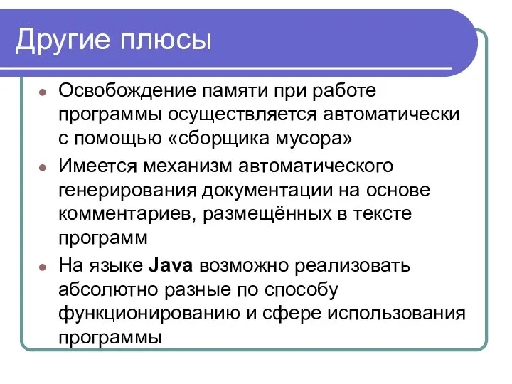 Другие плюсы Освобождение памяти при работе программы осуществляется автоматически с помощью