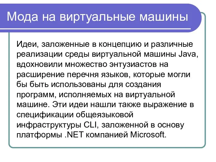 Мода на виртуальные машины Идеи, заложенные в концепцию и различные реализации