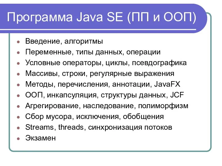 Программа Java SE (ПП и ООП) Введение, алгоритмы Переменные, типы данных,