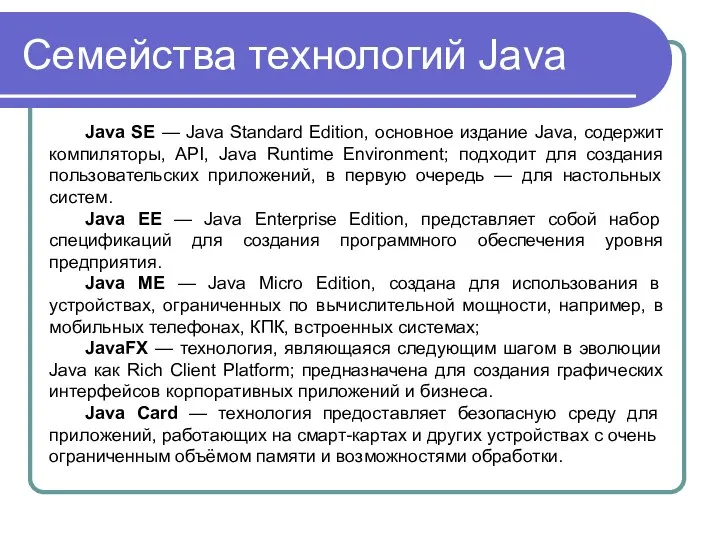 Семейства технологий Java Java SE — Java Standard Edition, основное издание