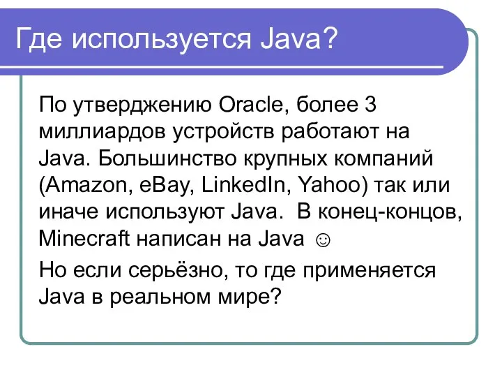 Где используется Java? По утверджению Oracle, более 3 миллиардов устройств работают