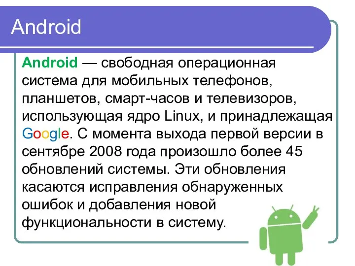 Android Android — свободная операционная система для мобильных телефонов, планшетов, смарт-часов