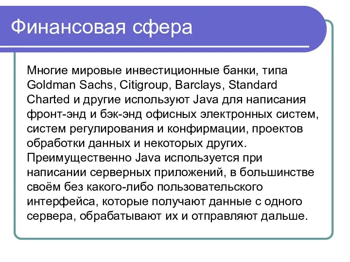 Финансовая сфера Многие мировые инвестиционные банки, типа Goldman Sachs, Citigroup, Barclays,