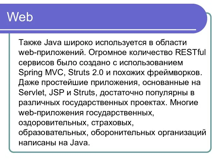 Web Также Java широко используется в области web-приложений. Огромное количество RESTful
