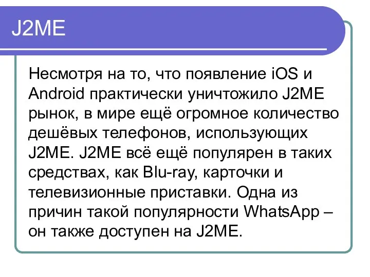 J2ME Несмотря на то, что появление iOS и Android практически уничтожило