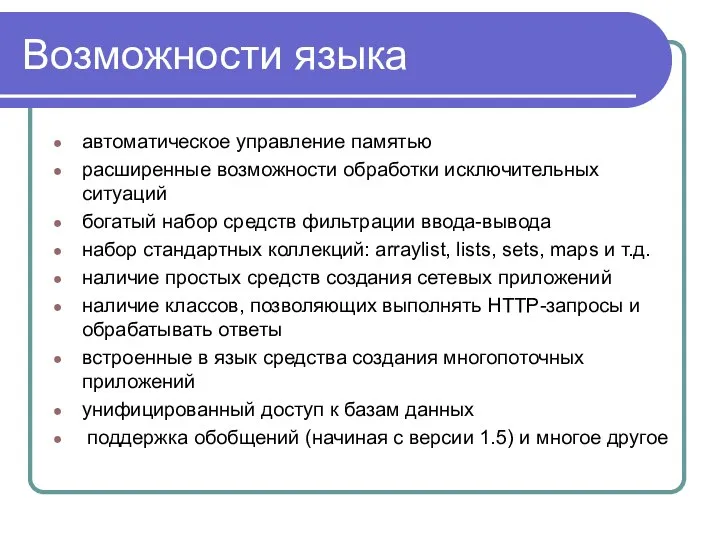 Возможности языка автоматическое управление памятью расширенные возможности обработки исключительных ситуаций богатый