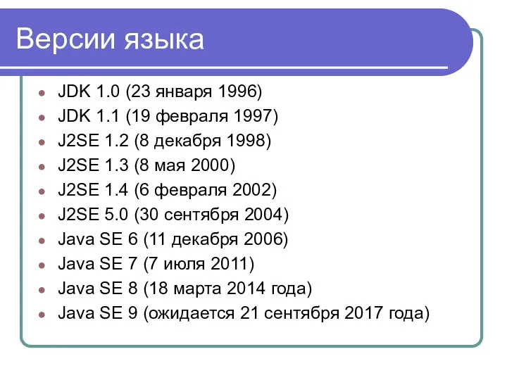 Версии языка JDK 1.0 (23 января 1996) JDK 1.1 (19 февраля