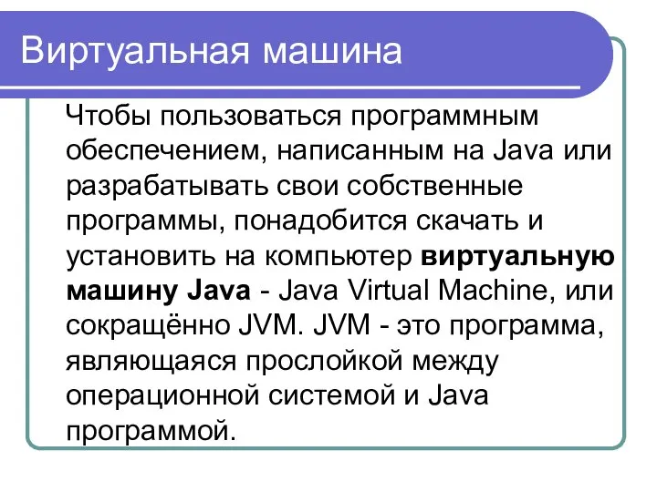 Виртуальная машина Чтобы пользоваться программным обеспечением, написанным на Java или разрабатывать