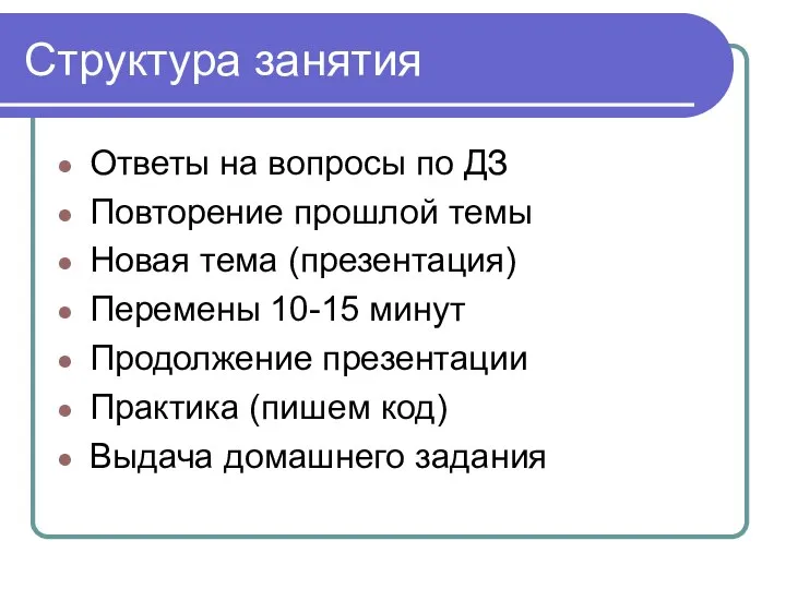 Структура занятия Ответы на вопросы по ДЗ Повторение прошлой темы Новая