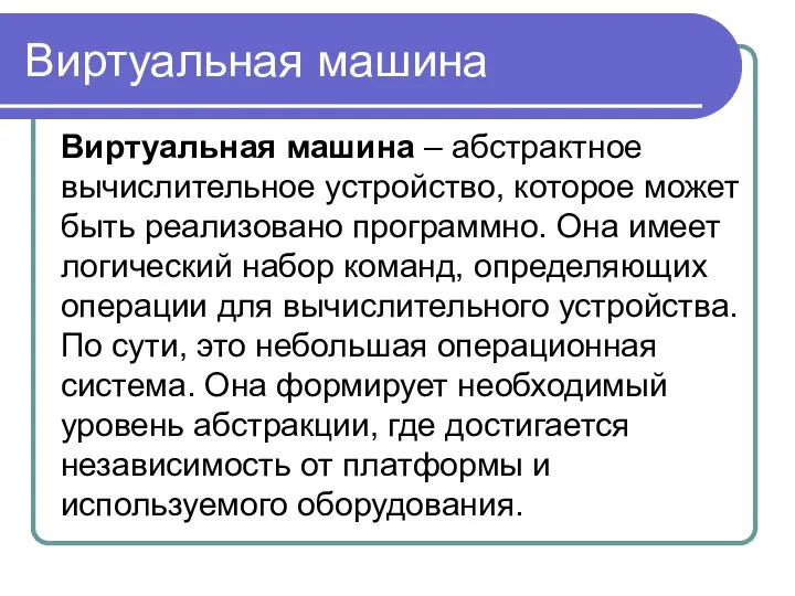 Виртуальная машина Виртуальная машина – абстрактное вычислительное устройство, которое может быть