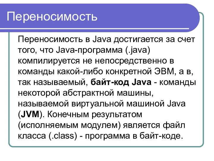 Переносимость Переносимость в Java достигается за счет того, что Java-программа (.java)