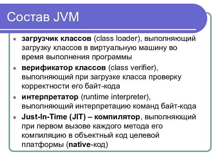 Состав JVM загрузчик классов (class loader), выполняющий загрузку классов в виртуальную