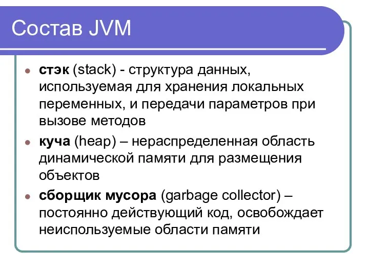 Состав JVM стэк (stack) - структура данных, используемая для хранения локальных