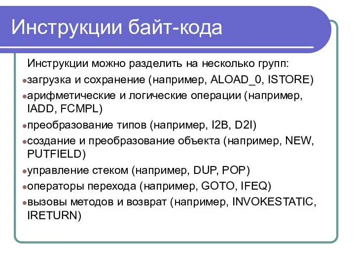 Инструкции байт-кода Инструкции можно разделить на несколько групп: загрузка и сохранение