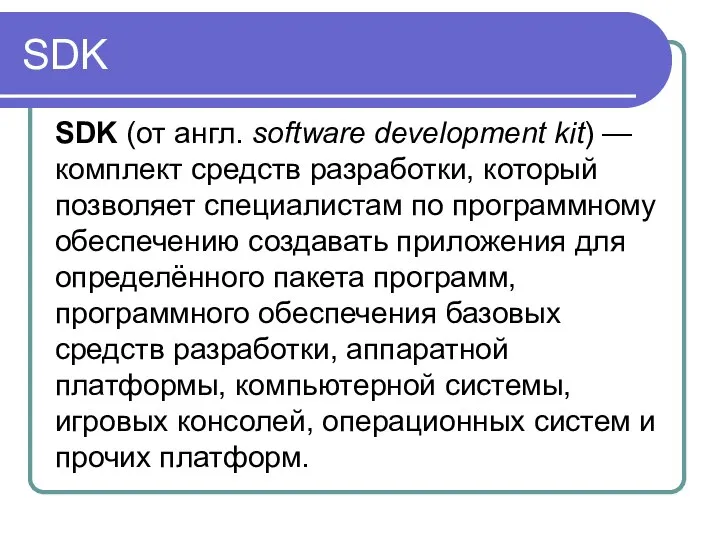 SDK SDK (от англ. software development kit) — комплект средств разработки,